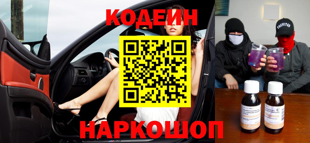 Кодеин Purple Drank Ростов-на-Дону